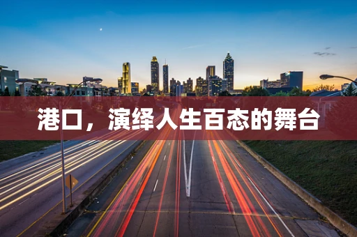 港口，演绎人生百态的舞台