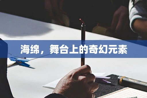 海绵，舞台上的奇幻元素