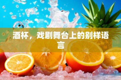 酒杯，戏剧舞台上的别样语言