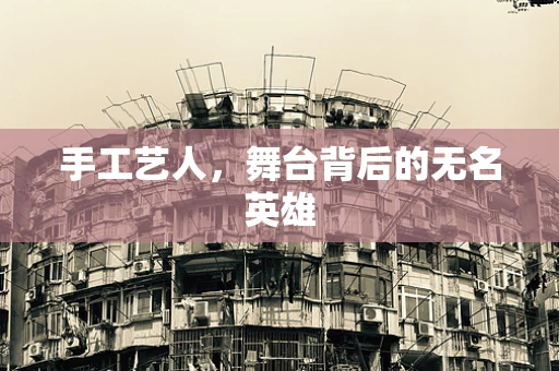 手工艺人，舞台背后的无名英雄