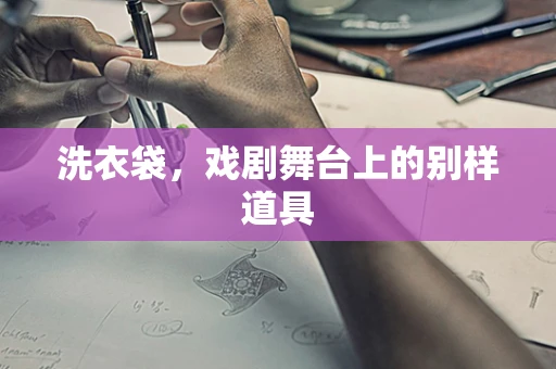 洗衣袋，戏剧舞台上的别样道具