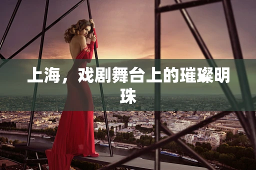 上海，戏剧舞台上的璀璨明珠
