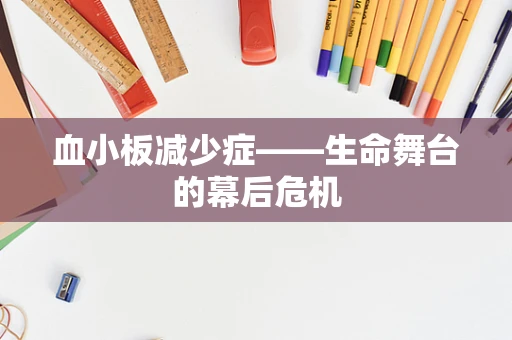 血小板减少症——生命舞台的幕后危机
