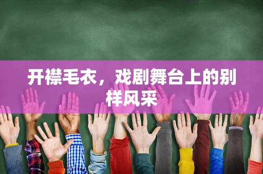 开襟毛衣，戏剧舞台上的别样风采