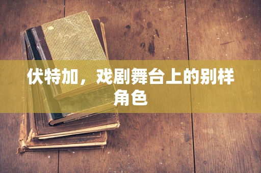 伏特加，戏剧舞台上的别样角色