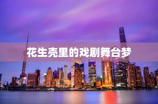 花生壳里的戏剧舞台梦