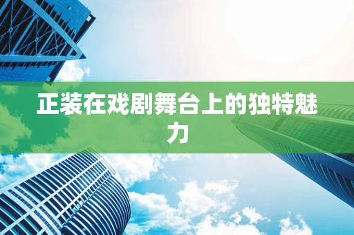 正装在戏剧舞台上的独特魅力