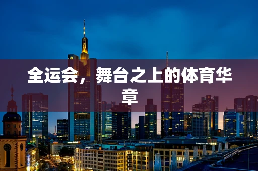 全运会，舞台之上的体育华章