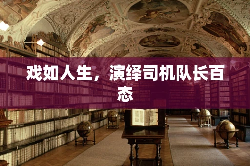 戏如人生，演绎司机队长百态