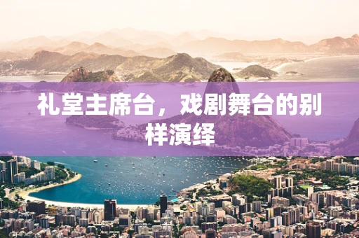 礼堂主席台，戏剧舞台的别样演绎