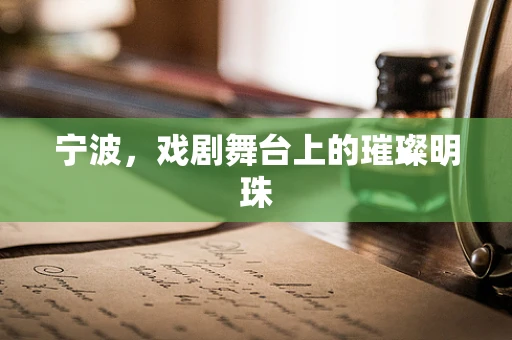 宁波，戏剧舞台上的璀璨明珠