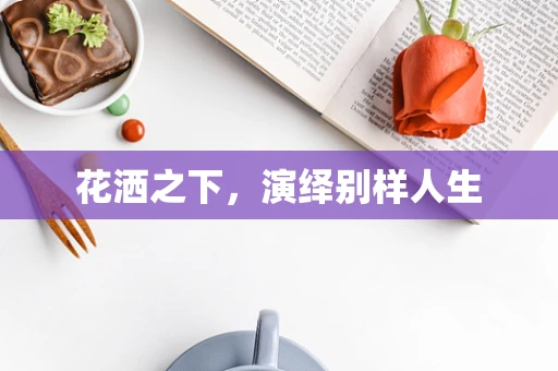 花洒之下，演绎别样人生