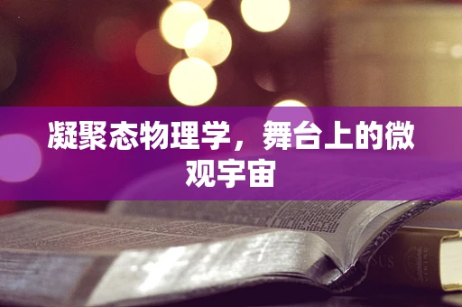 凝聚态物理学，舞台上的微观宇宙