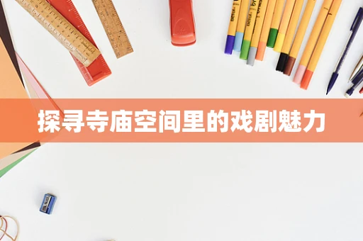 探寻寺庙空间里的戏剧魅力