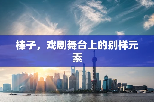 榛子，戏剧舞台上的别样元素