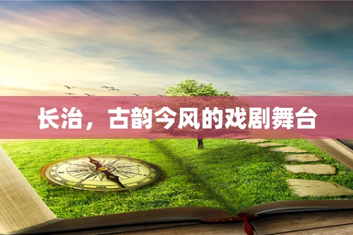 长治，古韵今风的戏剧舞台