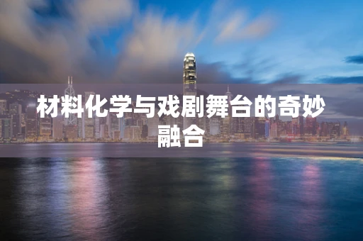 材料化学与戏剧舞台的奇妙融合