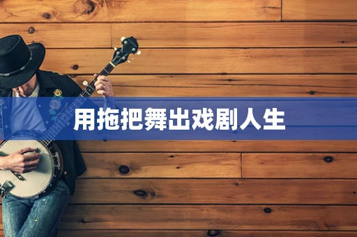 用拖把舞出戏剧人生