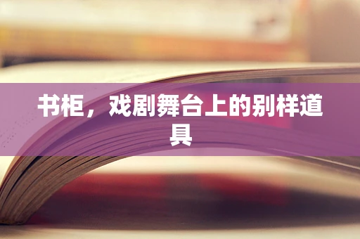 书柜，戏剧舞台上的别样道具