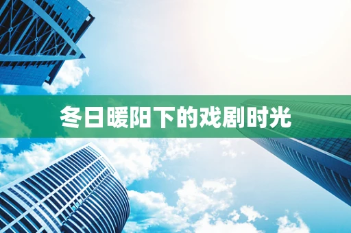 冬日暖阳下的戏剧时光