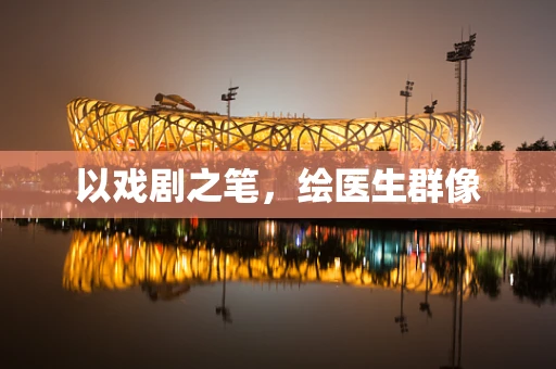 以戏剧之笔，绘医生群像
