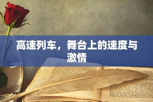 高速列车，舞台上的速度与激情
