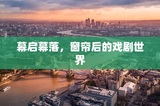 幕启幕落，窗帘后的戏剧世界