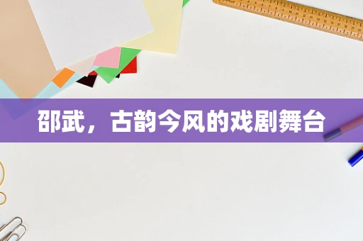 邵武，古韵今风的戏剧舞台