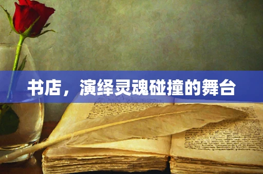 书店，演绎灵魂碰撞的舞台