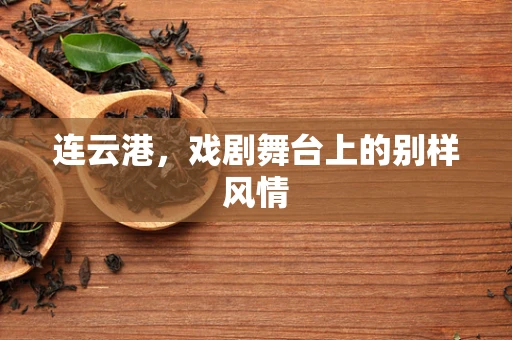 连云港，戏剧舞台上的别样风情