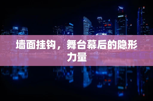 墙面挂钩，舞台幕后的隐形力量