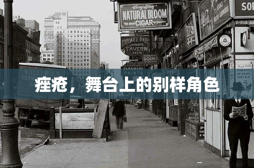 痤疮，舞台上的别样角色