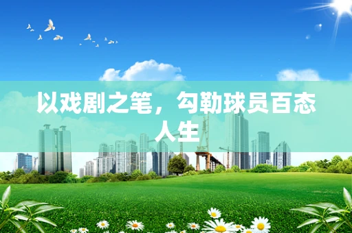 以戏剧之笔，勾勒球员百态人生