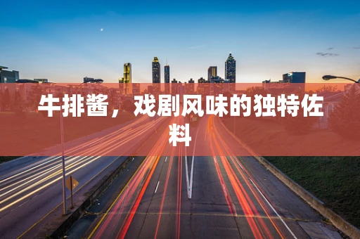 牛排酱，戏剧风味的独特佐料