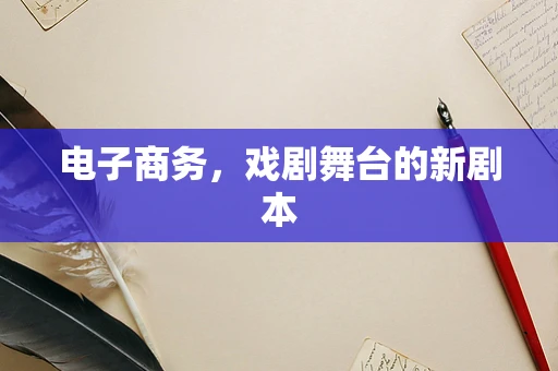 电子商务，戏剧舞台的新剧本