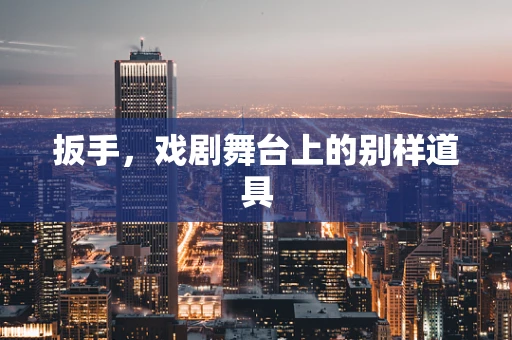 扳手，戏剧舞台上的别样道具
