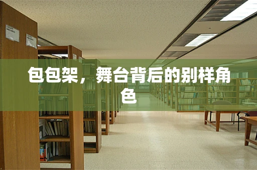 包包架，舞台背后的别样角色