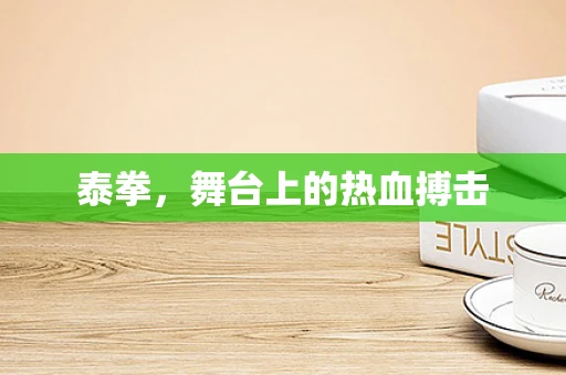 泰拳，舞台上的热血搏击