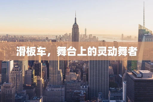 滑板车，舞台上的灵动舞者