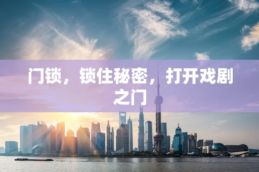 门锁，锁住秘密，打开戏剧之门