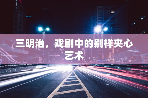 三明治，戏剧中的别样夹心艺术