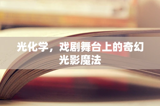 光化学，戏剧舞台上的奇幻光影魔法