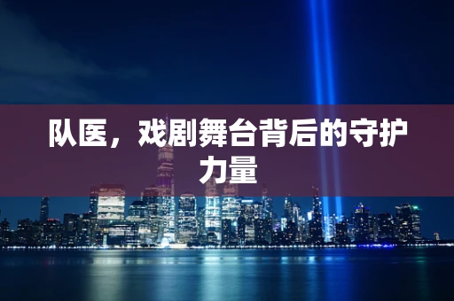队医，戏剧舞台背后的守护力量