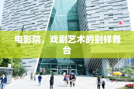 电影院，戏剧艺术的别样舞台
