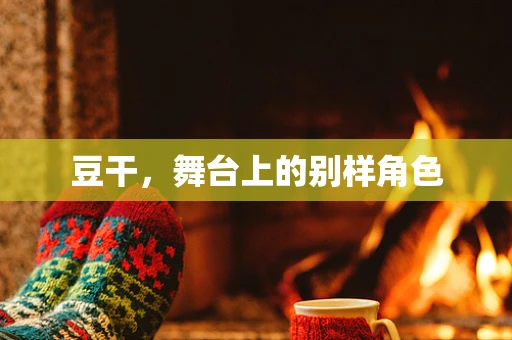 豆干，舞台上的别样角色
