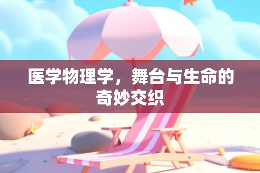 医学物理学，舞台与生命的奇妙交织