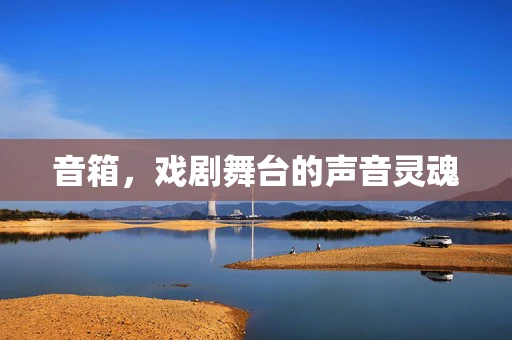 音箱，戏剧舞台的声音灵魂