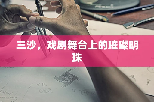 三沙，戏剧舞台上的璀璨明珠