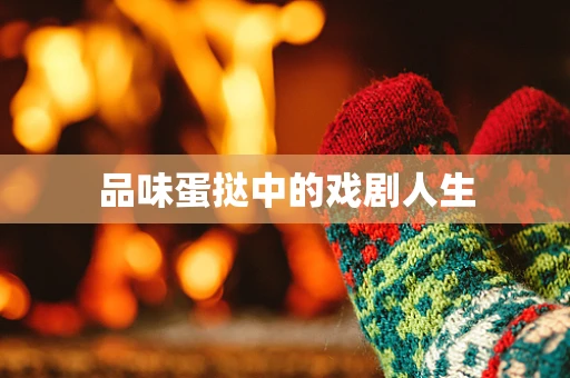 品味蛋挞中的戏剧人生