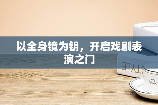 以全身镜为钥，开启戏剧表演之门